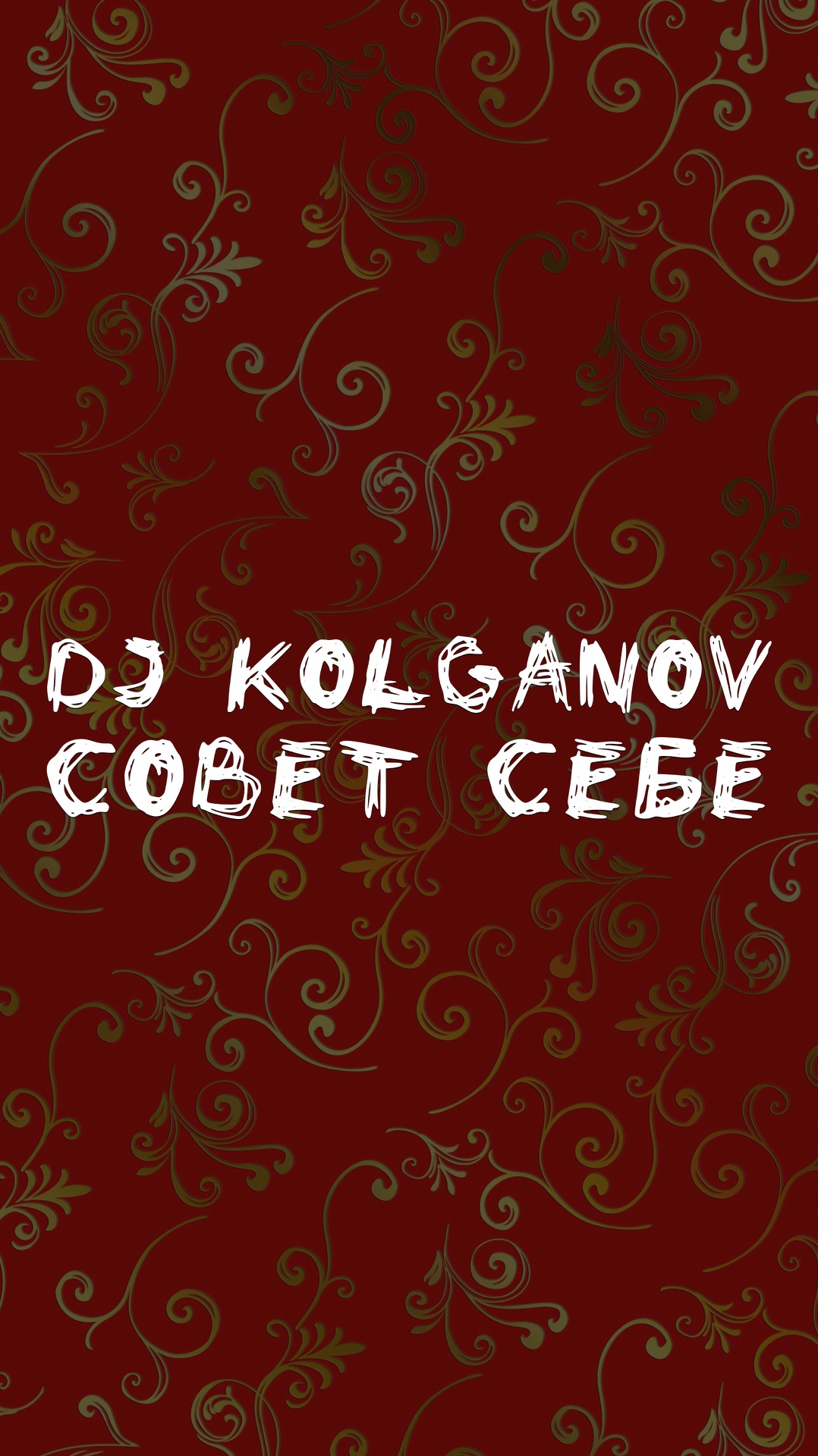 DJ KOLGANOV СОВЕТ СЕБЕ