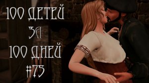 100 ДЕТЕЙ за 100 ДНЕЙ в Средневековье в The Sims 4. И Снова ПОПОЛНЕНИЕ #75