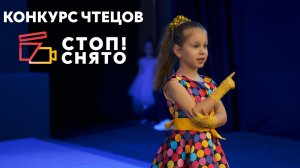 Пименова Полина | «Конфеты — это не еда…» (Григорий Остер) | Конкурс чтецов «СТОП!СНЯТО» 2024