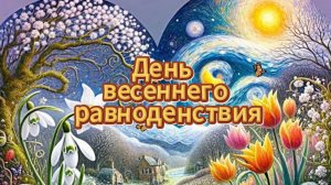 День весеннего равноденствия 2026 счастья тепла любви 🌞🌸