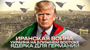 ИРАНСКАЯ ВОЙНА,ЧТО ДАЛЬШЕ?