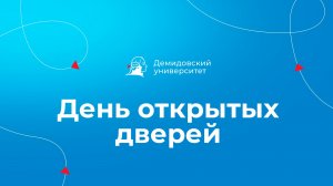 День открытых дверей ЯрГУ – 15 марта 2026