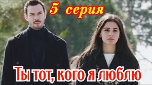 Ты тот кого я люблю 5 серия анонс