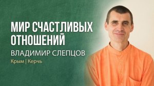 Владимир Слепцов - Мир счастливых отношений, г. Керчь  07.08.2023 г.