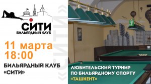 Турнир "Ташкент" (1 зал) 11.03.26г.
