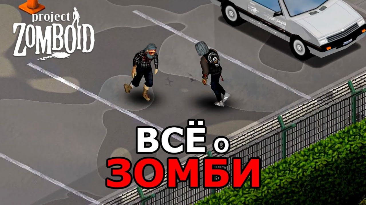 Всё о Зомби в Project Zomboid