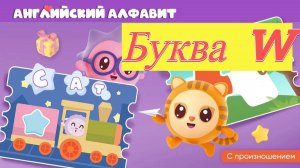 Малышарики учим английский алфавит буква W развивающая игра