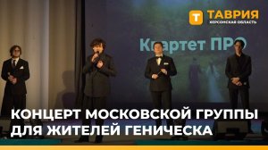 Московский "Квартет ПРО" впервые выступил в Геническе с программой "Признание в любви"