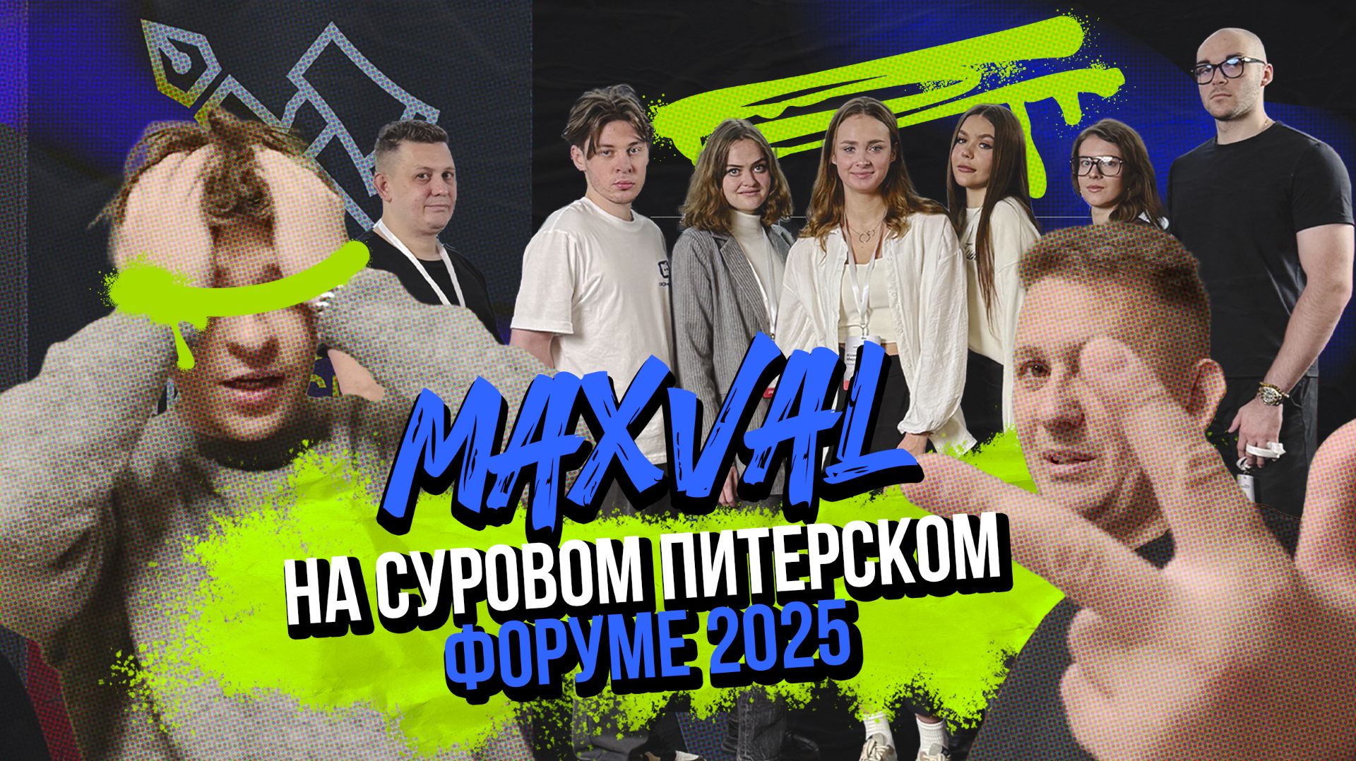 Суровый Питерский СММ 2025 | ВЛОГ | MAXVAL