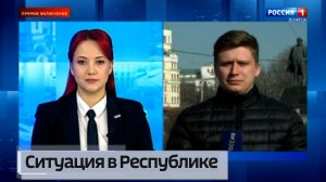 Текущая ситуация в Республике