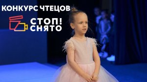 Кулько Полина | «Птичья школа» (Борис Заходер) | Конкурс чтецов «СТОП!СНЯТО» 2024