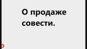 О продаже Совести. Видео 689.