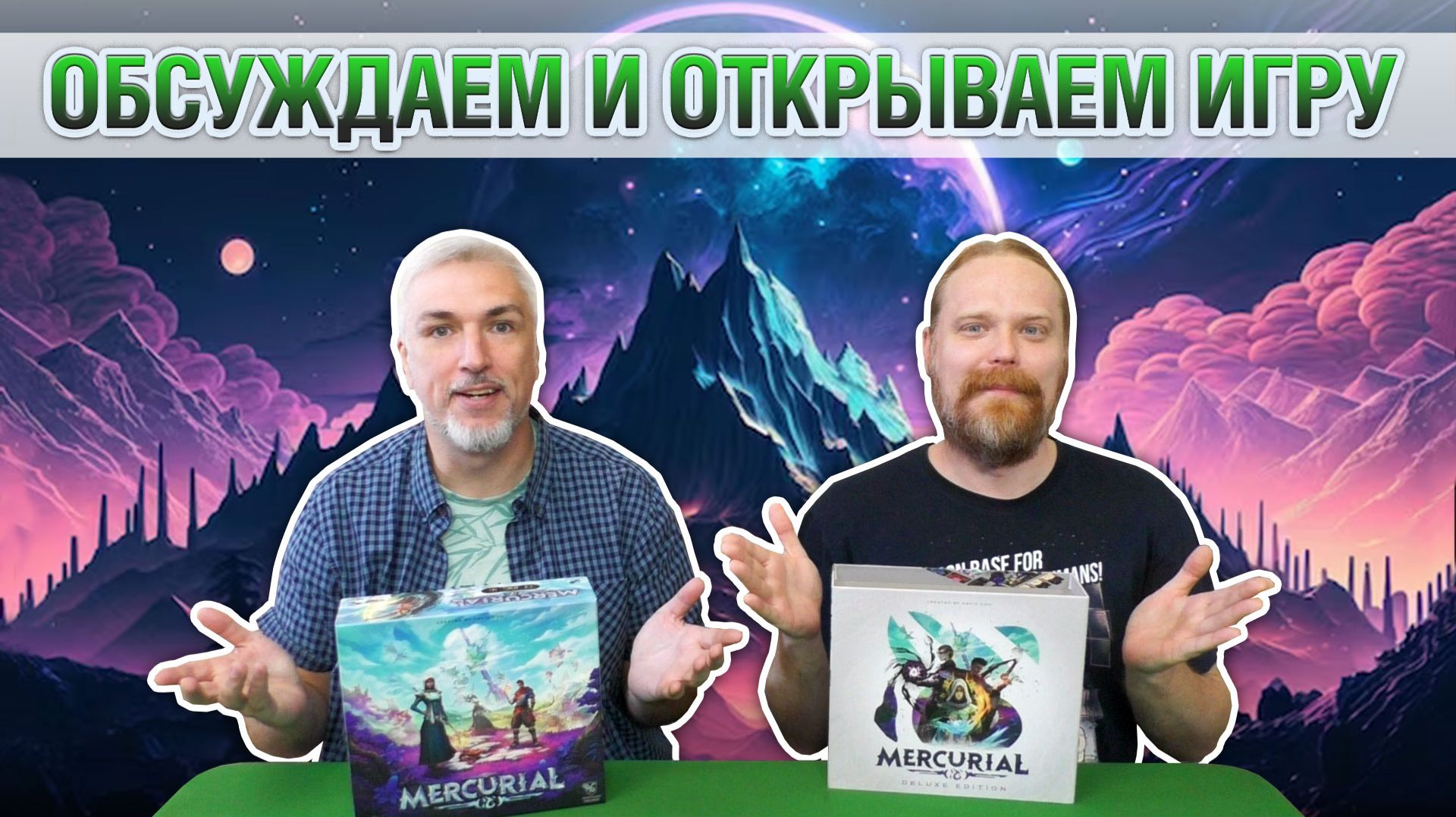 Знакомство с настольной игрой «MERCURIAL»