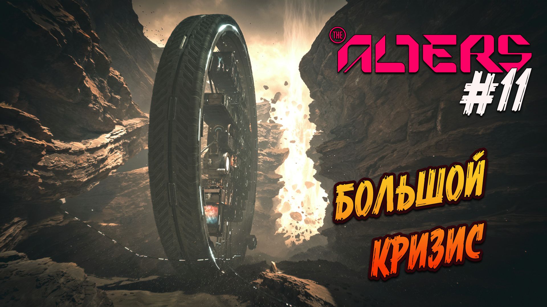 the alters - #11 "ВРЕМЕНИ КАТАСТРОФИЧЕСКИ НЕ ХВАТАЕТ"