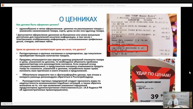 Вебинар на тему «Права потребителя. Система «Честный знак»