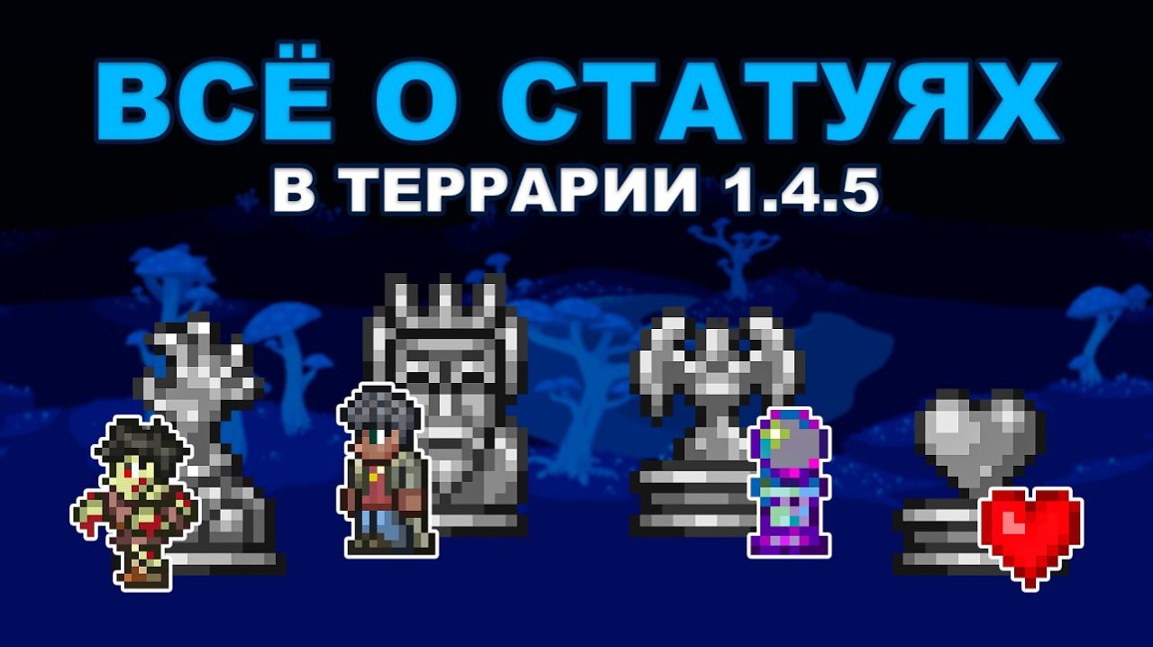 Всё о Статуях в Террарии 1.4.5