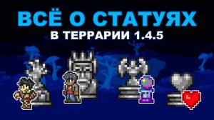 Всё о Статуях в Террарии 1.4.5