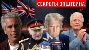 Секреты Эпштейна ведут к Великой перезагрузке во всем мире! Глубинное государство приняло решение