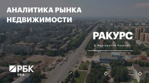 РБК. Ракурс. Аналитика рынка недвижимости