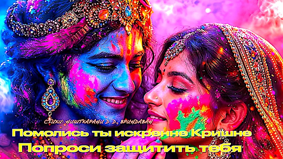 Помолись ты искренне Кришне… Попроси защитить тебя…