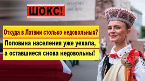 Откуда в Латвии столько недовольных?  Половина населения уже уехала, а оставшиеся снова недовольны!