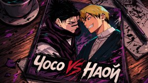 Чосо VS Наой