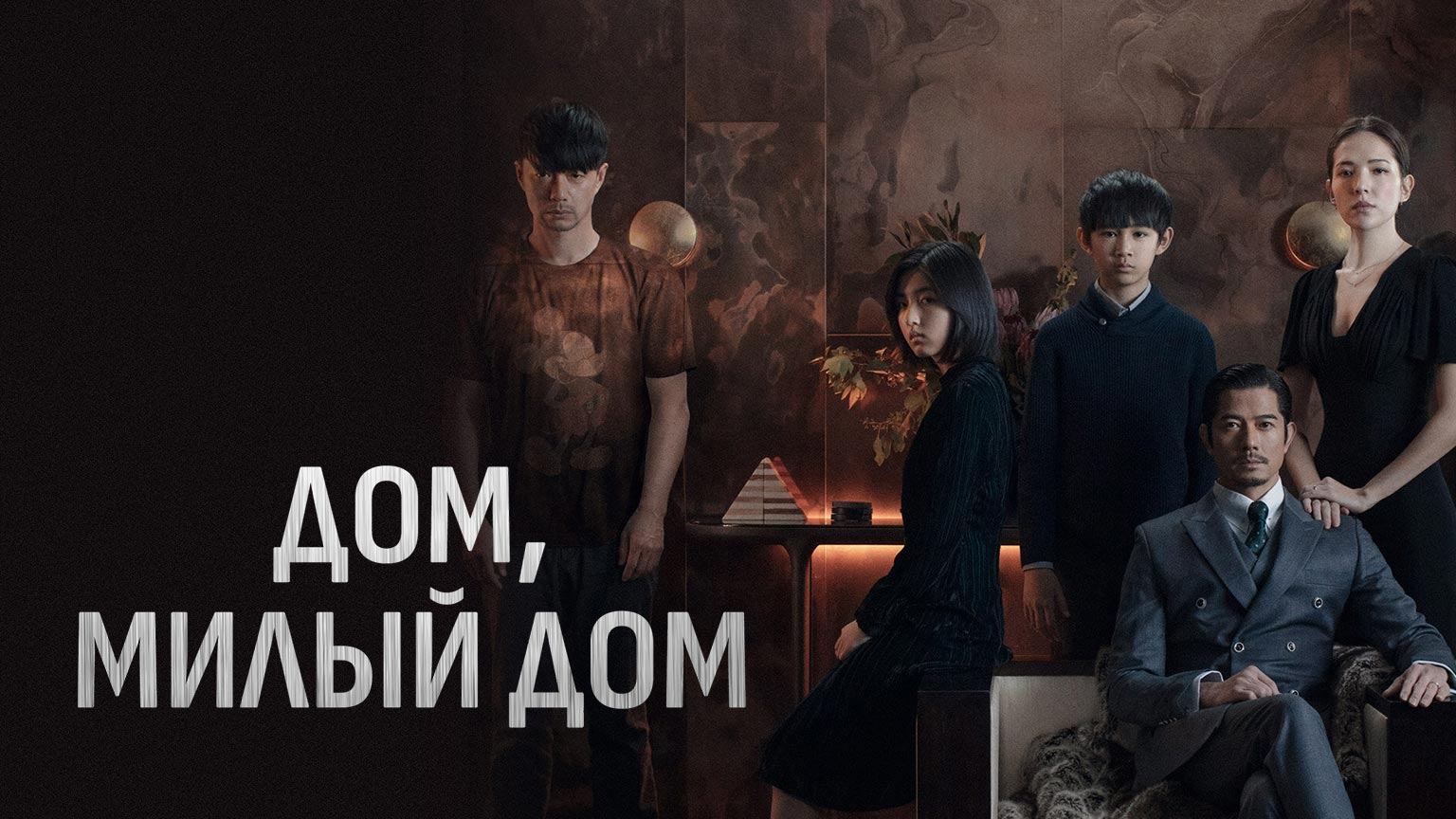 Дом, милый дом / Mi Mi Fang Ke (2021)