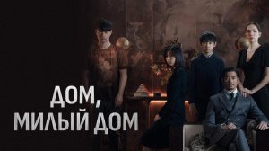 Дом, милый дом / Mi mi fang ke (2021)
