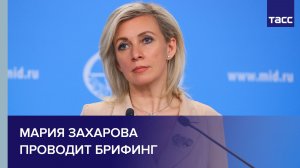 Мария Захарова проводит брифинг