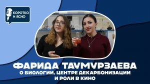 Коротко и ясно I Фарида Таумурзаева