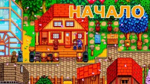 Как Начать в Stardew Valley?