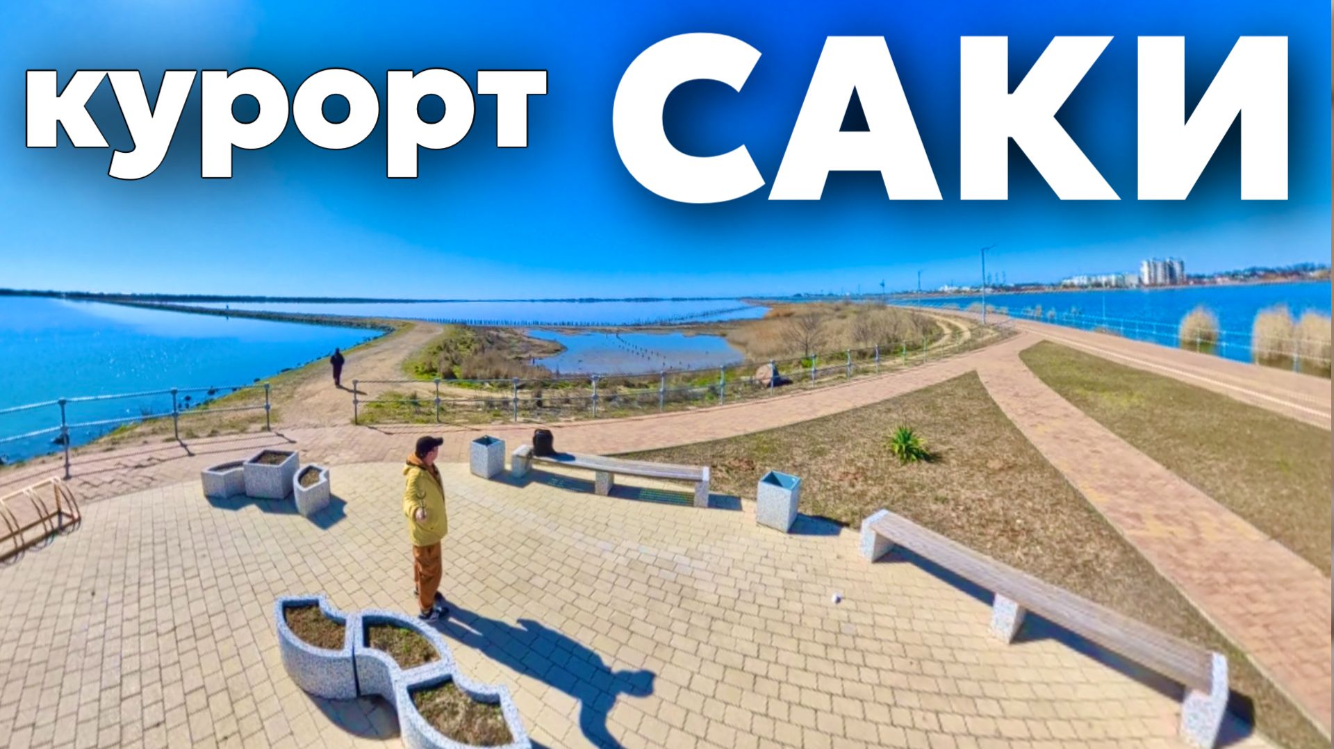 КРЫМ. САКИ курорт УДИВИЛ. Город санаториев, лечебные грязи. Набережная 2026, Курортный парк, улицы