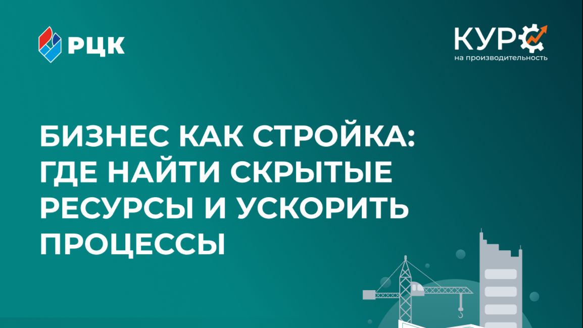 Бизнес как стройка: где найти скрытые ресурсы и ускорить процессы | Александр Бабешко