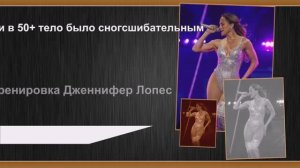 Тренировка Дженнифер Лопес:главные упражнения, чтобы и в 50+ тело было сногсшибательным