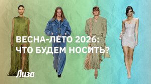 💚💕ВЕСНА ЛЕТО 2026: что обязательно ДОЛЖНО БЫТЬ В ГАРДЕРОБЕ в новом сезоне. СОВЕТЫ СТИЛИСТА✨