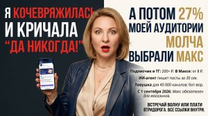 Я кочевряжилась и кричала "да никогда!" — а потом 27% моей аудитории молча выбрали Макс