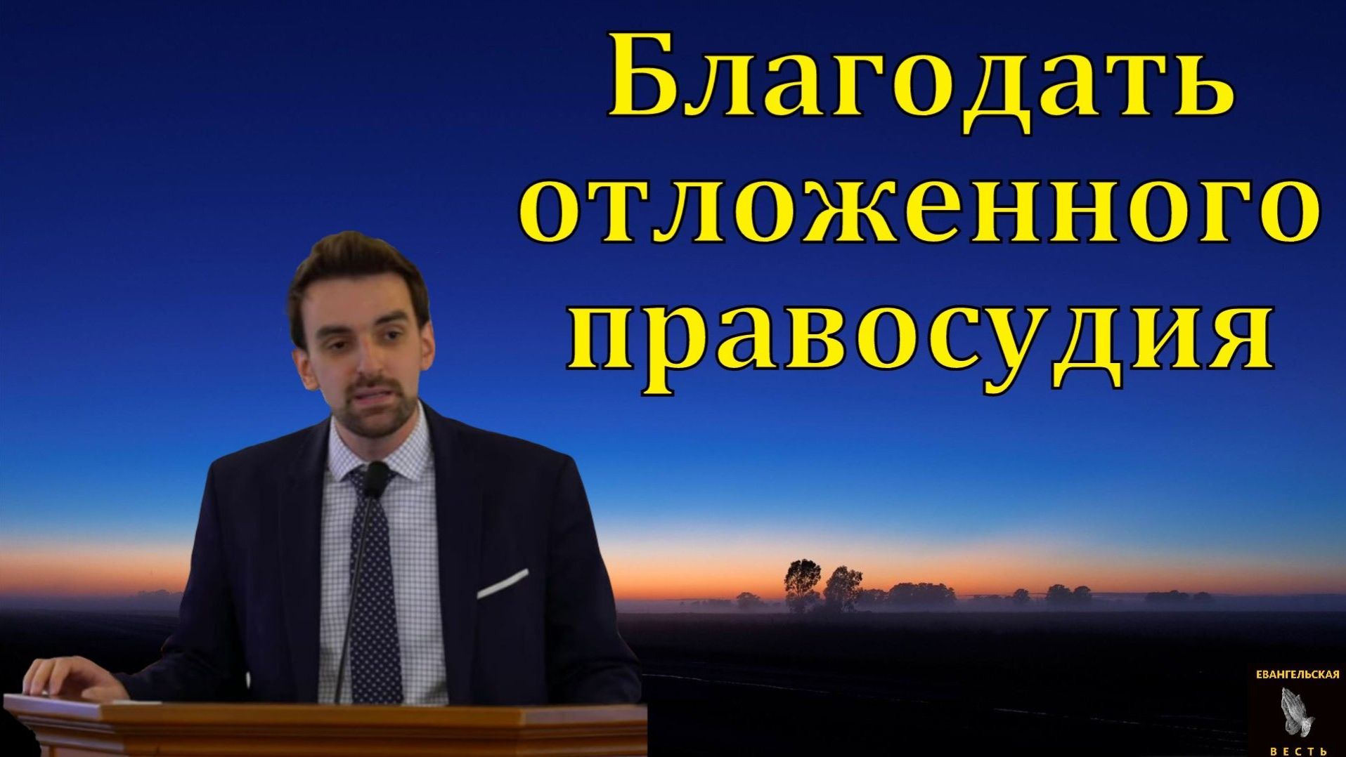 Благодать отложенного правосудия. / Марк Хорев