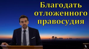 Благодать отложенного правосудия. / Марк Хорев