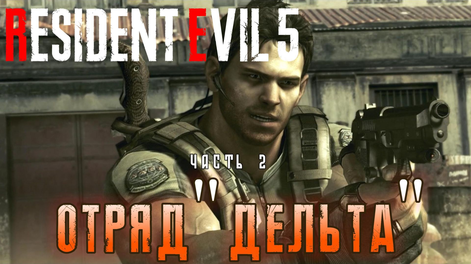 Отряд Дельта I Resident Evil 5 прохождение #2