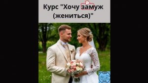 Курс "Хочу замуж (жениться)".