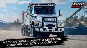 Mack Granite, Mack Keystone и Mack Anthem сменили кабину 📺 Новости с колёс №3659