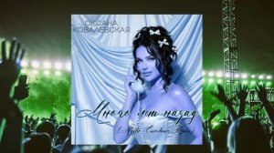 Оксана Ковалевская - Много лет назад (Master Eurodance Remix)