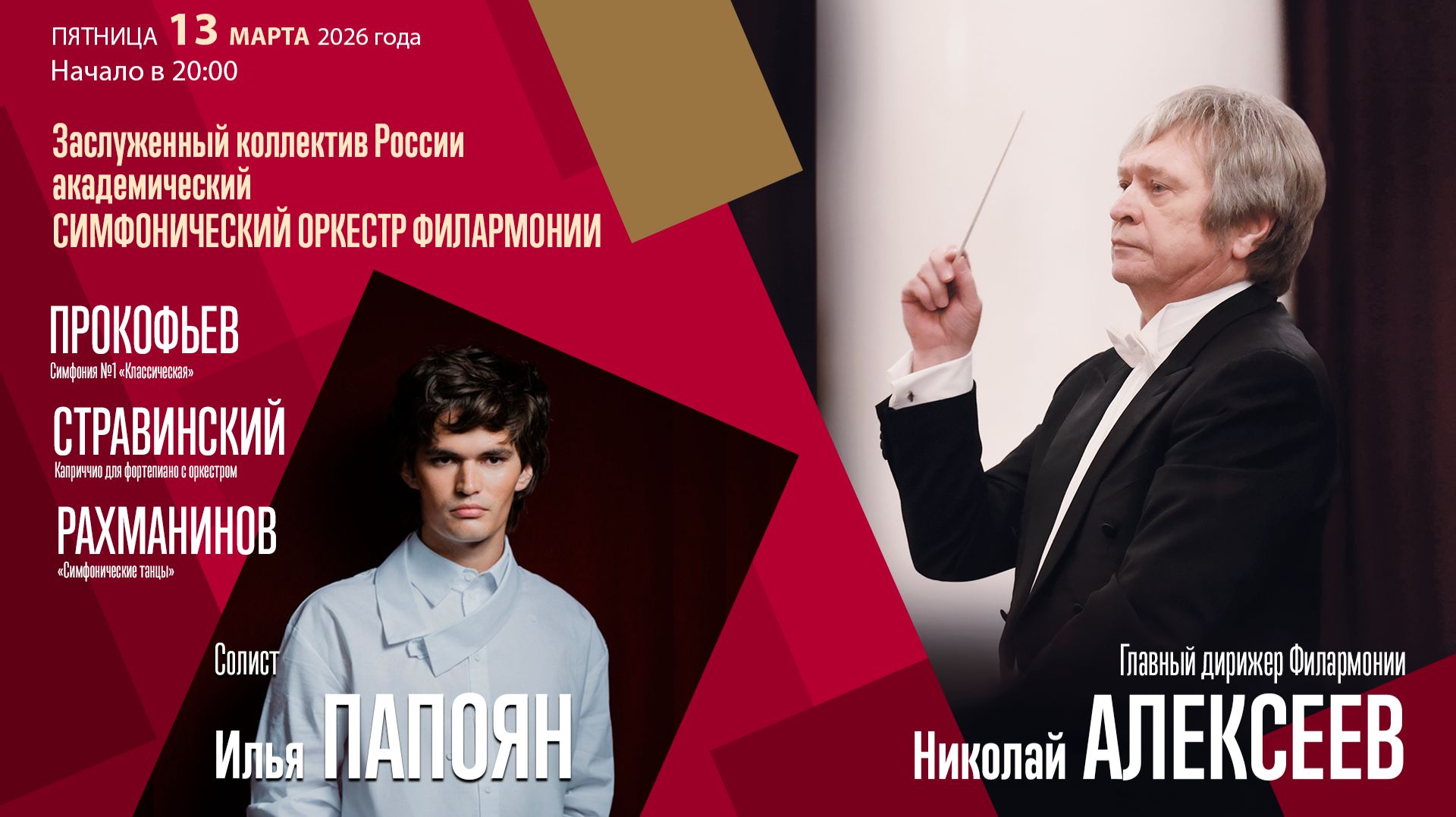 Прокофьев Стравинский Рахманинов | Николай Алексеев  Илья Папоян | Трансляция концерта