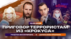 Приговор террористам из «Крокуса». Госдума без интернета. Долина всех простила