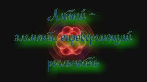 Полночная наука. Литий - элемент опровергающий реальность