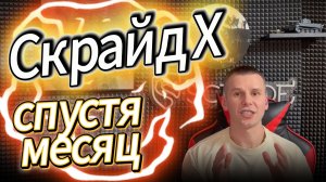 Скрайд Х спустя месяц #scryde #скрайд