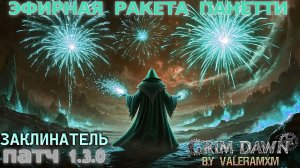 Как из бомжа сделать ИМБУ?! РАКЕТА ПАНЕТТИ | Урон Эфиром СТРИМ ПАТЧ 1.3.0! Grim Dawn