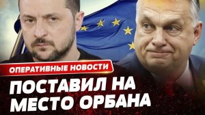 ЗЕЛЕНСКИЙ ПОЖАЛОВАЛСЯ НА ОРБАНА И ПРИЗВАЛ ЕС "РЕШАТЬ СВОИ ПРОБЛЕМЫ БЕЗ НЕГО"!