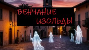 Аудиокнига "Сеньора спиритов". Глава 2 - Венчание Изольды.