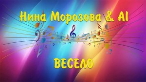 ВЕСЕЛО - Нина Морозова & AI